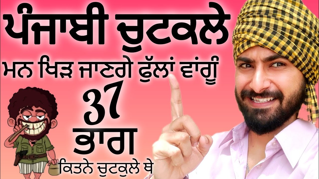 Punjabi Jokes 😄 ਹਾਸਿਆਂ ਨਾਲ ਭਰਪੂਰ ਟੈਂਸ਼ਨ ਕਰੂ ਦੂਰ ਇਹ ਵੀਡਿਓ ਅਖ਼ੀਰ ਤੱਕ ਦੇਖਿਓ #deeprajgarhia