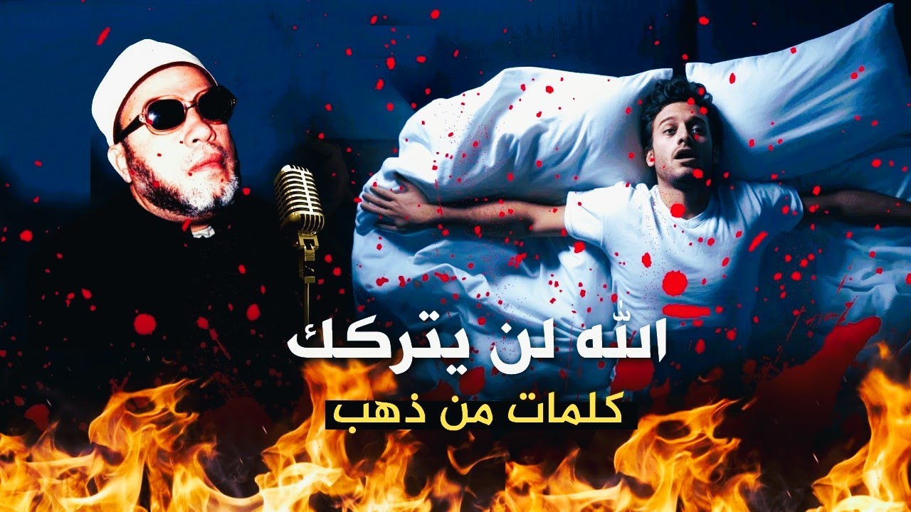 اذا أغلقت الأبواب في وجهك لا تحزن الله لن يتركك - كلمات من ذهب مع الشيخ كشك