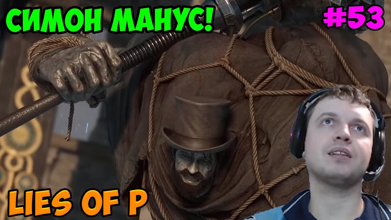 Папич играет в Lies of P! Симон Манус! 53