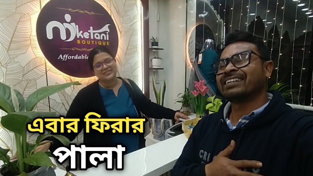 ভালো থাকবেন দিদি এবার ফিরার পালা 😢🙏