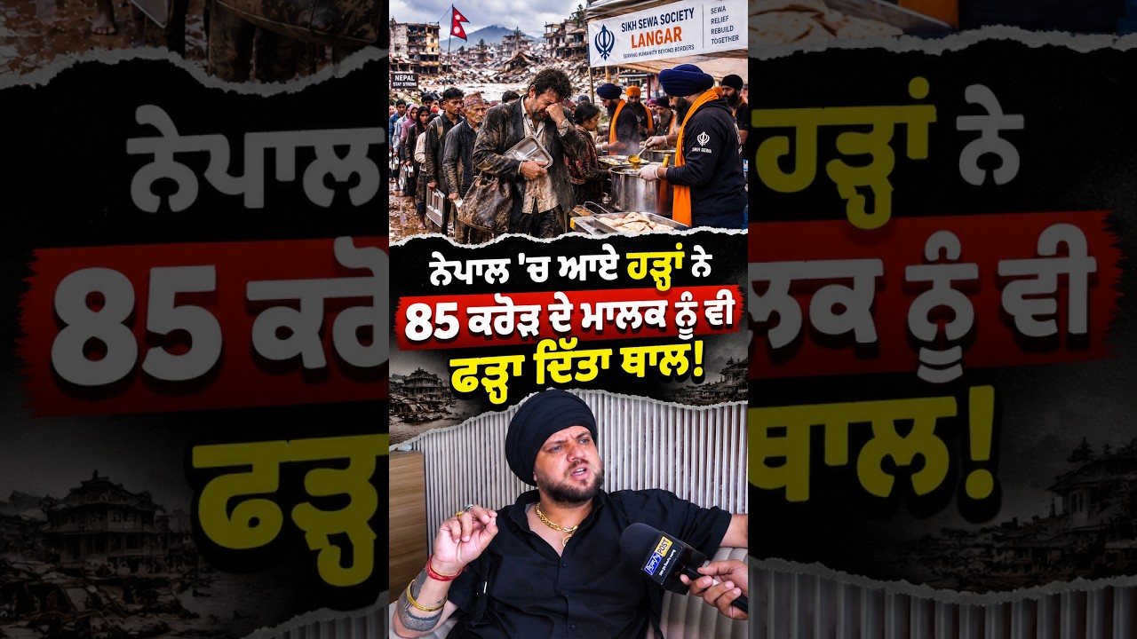 ਨੇਪਾਲ 'ਚ ਆਏ ਹੜ੍ਹਾਂ ਨੇ 85 ਕਰੋੜ ਦੇ ਮਾਲਕ ਨੂੰ ਵੀ ਫੜ੍ਹਾ ਦਿੱਤਾ ਥਾਲ!