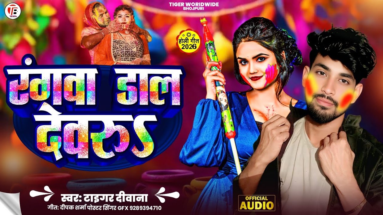 Rangwa Daal Devru | रंगवा डाल देवरुऽ | Tiger Deewana | New Holi Song 2026 | Superhit Holi Special 🔥