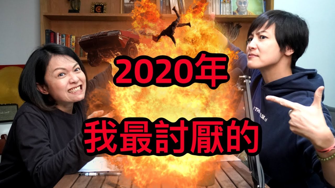 2020年度，我最討厭的... | 菇武門 Podcast Ep.55