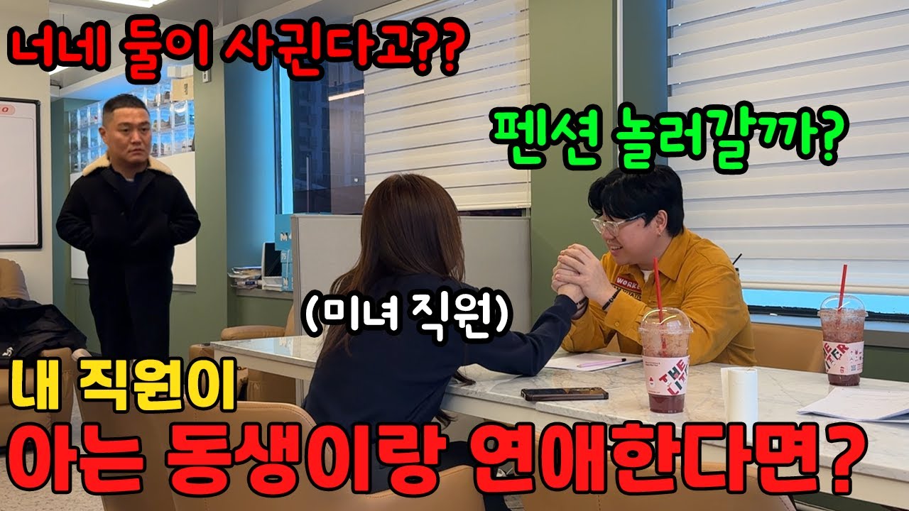 형 저희 사겨요