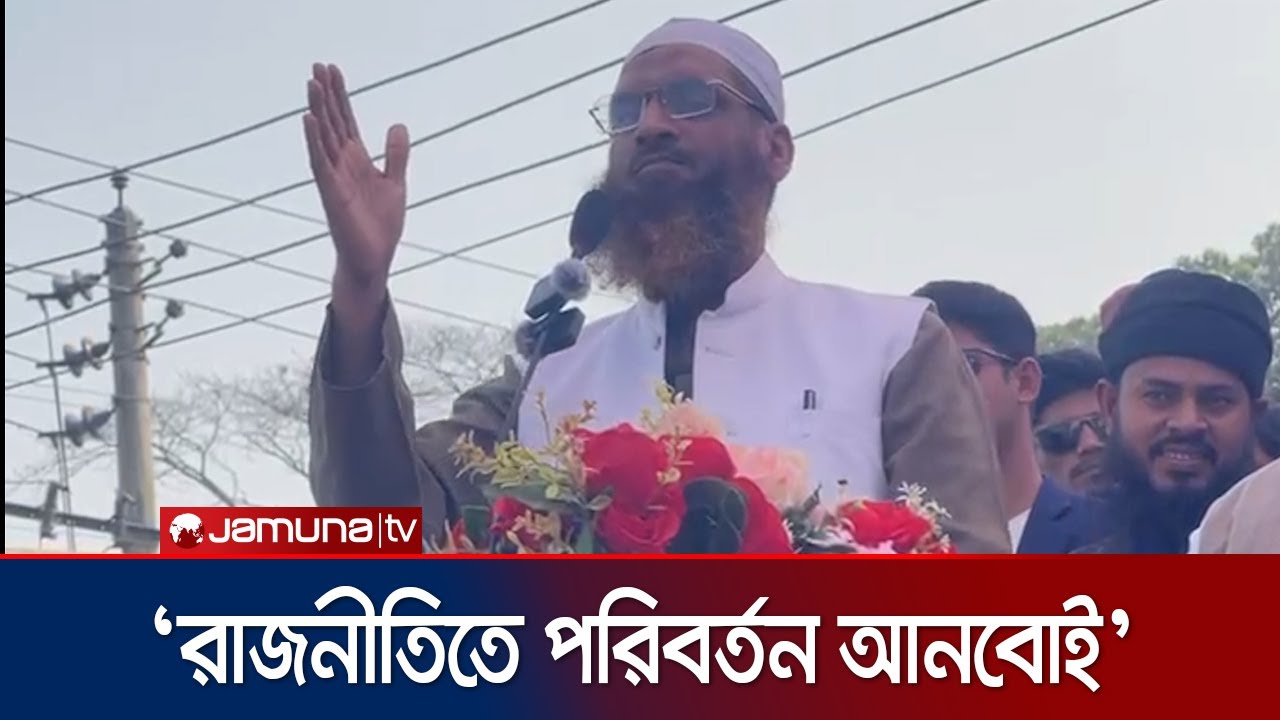 সন্ত্রাসী-মাস্তান দিয়ে ব্যালটের রায় ছিনতাই করার দিন শেষ : মামুনুল হক | Faridpur-4 | Jamuna TV