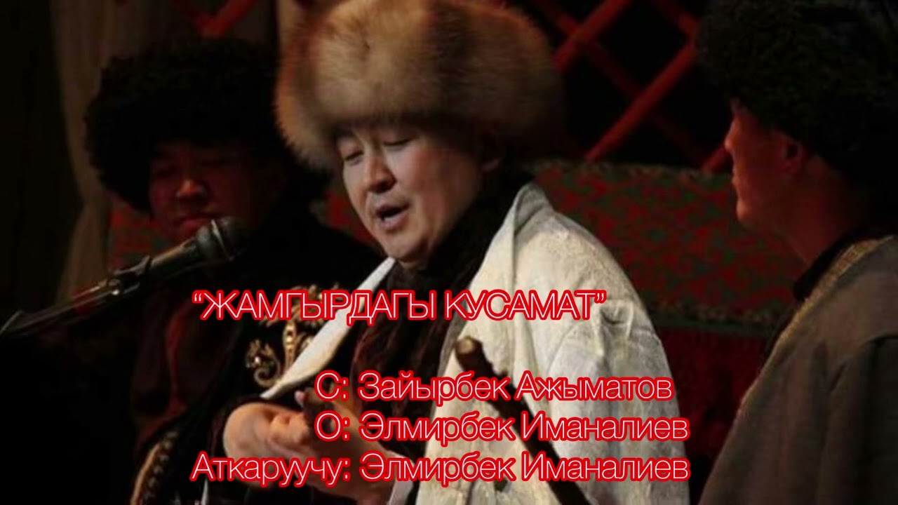 “Жамгырдагы кусамат” ЭЛМИРБЕК ИМАНАЛИЕВ School ELIM