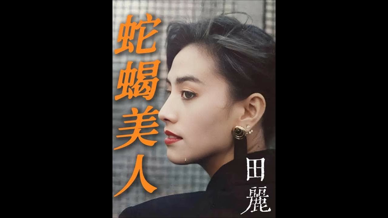 或许你不知道她的名字，但一定看过她演的作品。她是《风云》中主角聂风的母亲颜盈，她眉目如画，芙蓉如面，"武林第一美人"名不虚传；她也是《天涯明月刀》中命运悲惨的魔教公主花白凤；她还是《锦绣未央》