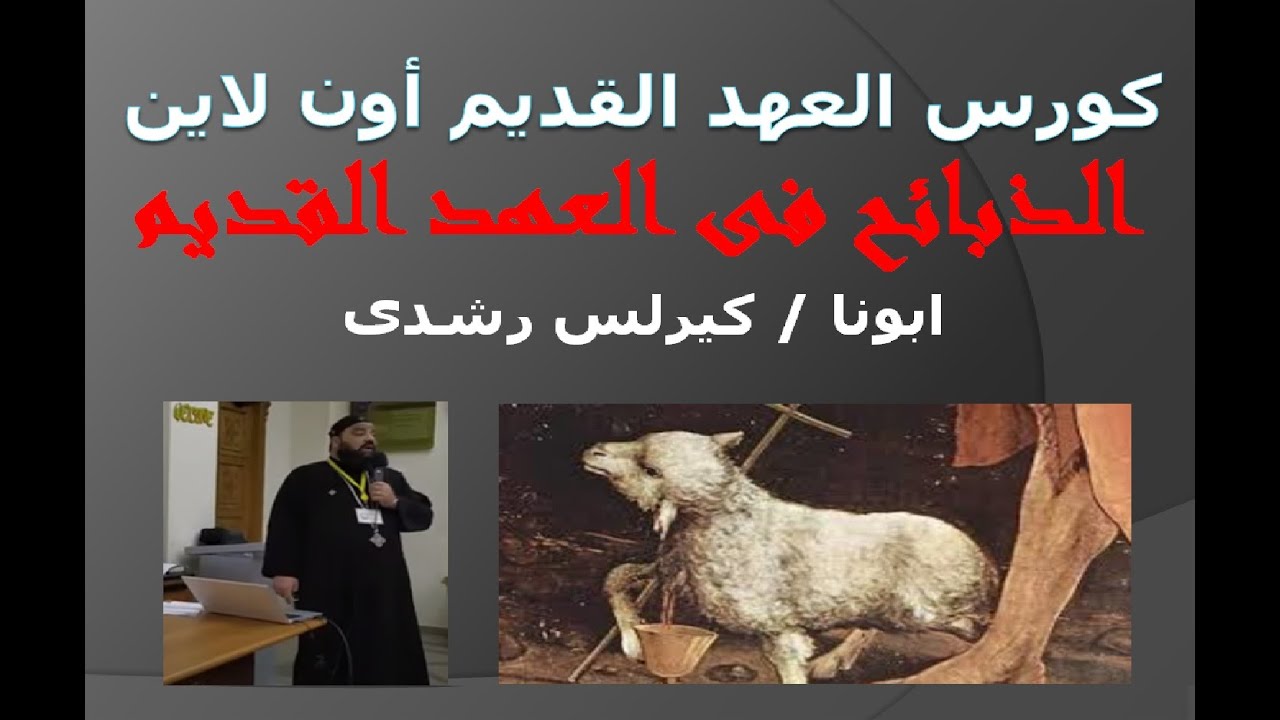 المحاضرة الثانية | الذبائح في العهد القديم | ابونا كيرلس رشدي | كورس العهد القديم أون لاين