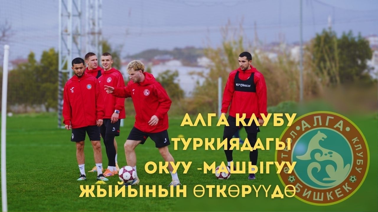 Чемпиондукту көздөгөн Алга клубу I Түркиядан репортаж
