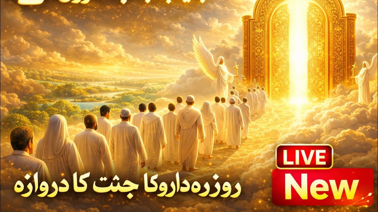 Bab-ul-Rayyan Ka Darwaza | Sirf Roza Daar Jayenge Jannat Mein | Qayamat Ka Hairatangez Manzar