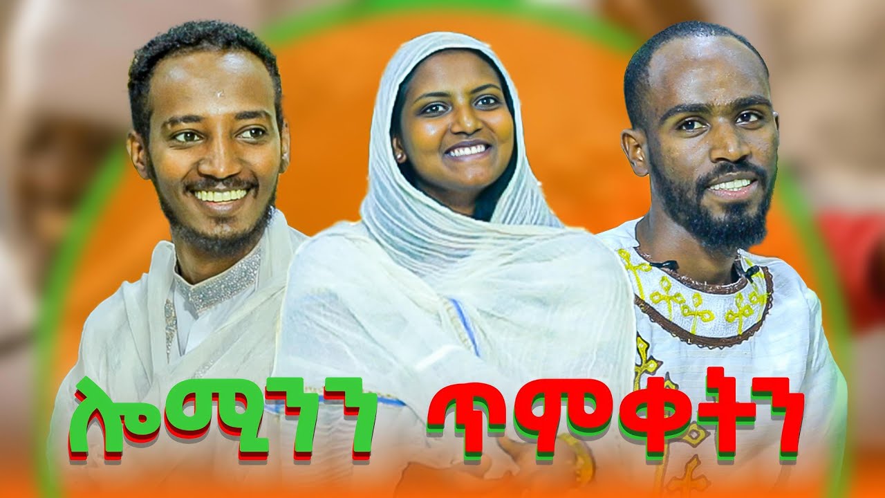 ሎሚንን ጥምቐትን ታይእዩ ለዳሕዞም🧐 ኣማልኽት ኣብ ትሸርት ምሕታም ታይ ኣብ ምንታዩ እዩ ጌጋ #ቡን ቐዳም #tvprogram #tigrgna_music
