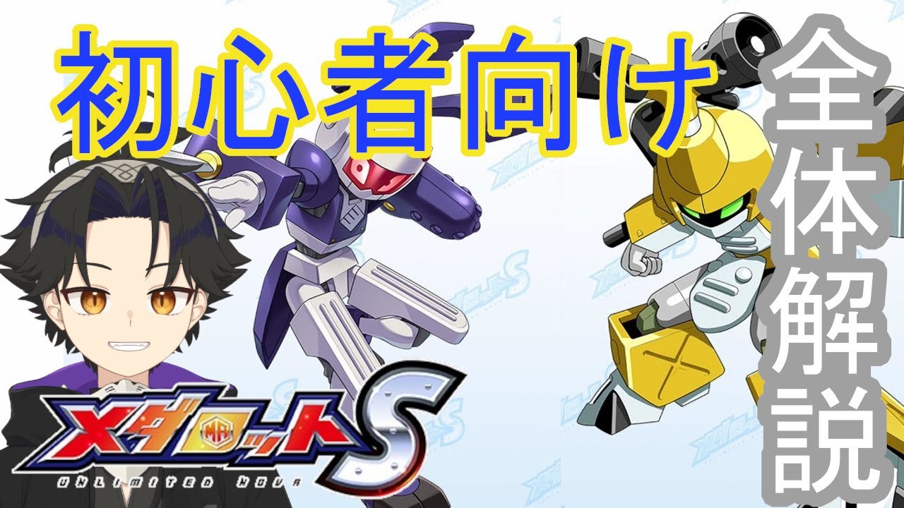 【メダロットS】はじめた人向け全体解説【六問六答】