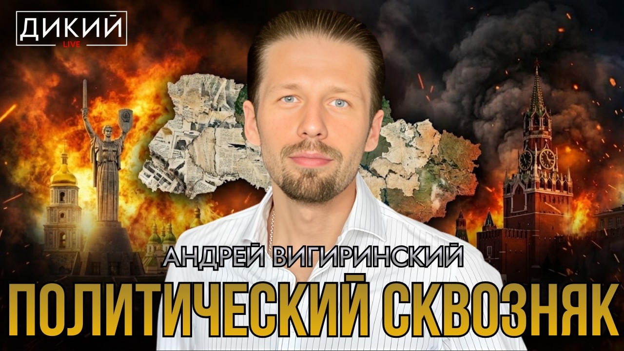 ПОНЯТНО, ЧТО НИЧЕГО НЕ ПОНЯТНО. АНДРЕЙ ВИГИРИНСКИЙ | ДИКИЙ LIVE