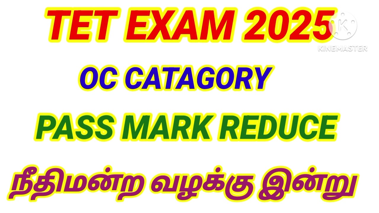 💥 TET OC CATAGORY pass mark reduce நீதிமன்ற வழக்கு இன்று விசாரணை #tntet_2025 #tetpassmark