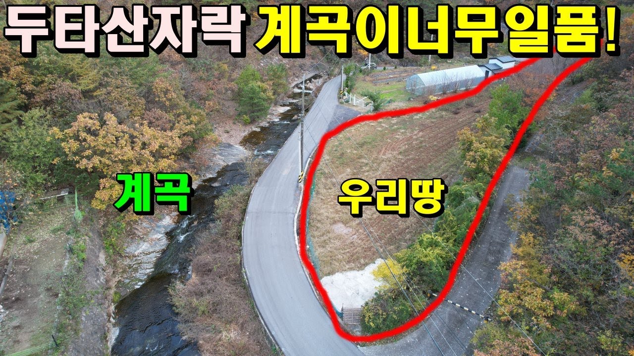 두타산아래 계곡이 정말일품입니다/맑은생수와같은 계곡/최고힐링터전/삼척부동산매매/삼척토지매매