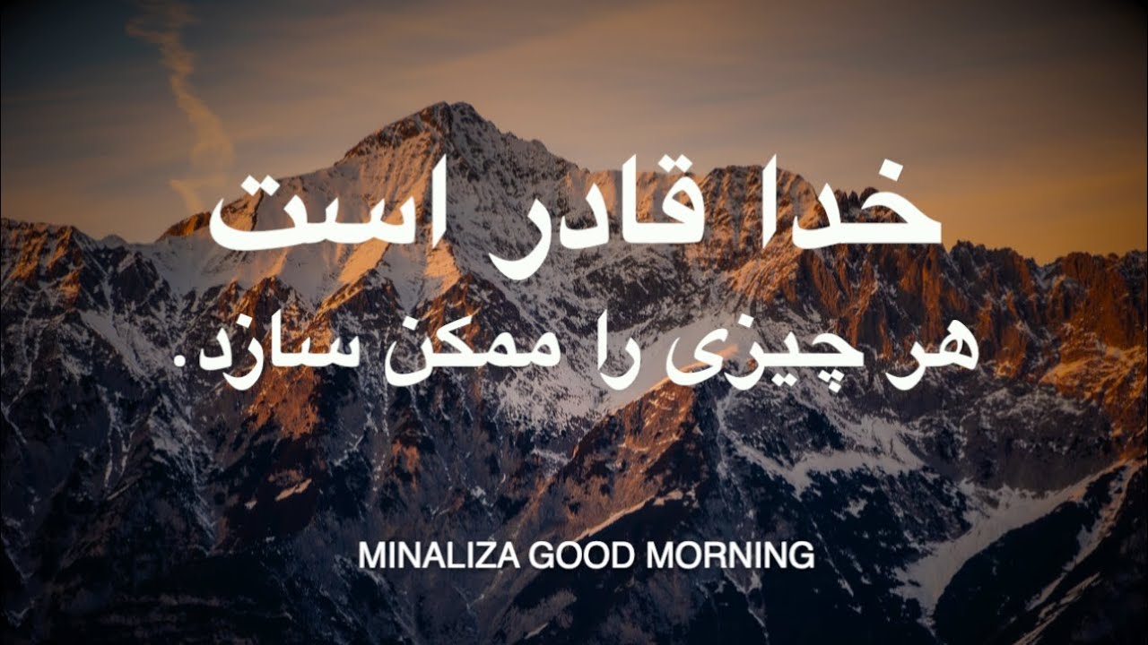خدا قادر است هر چیز را ممکن کند. - Khoda ghadr ast har chiz ra momken konad