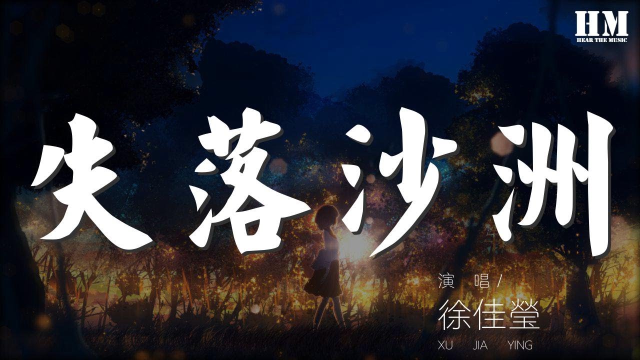 徐佳瑩 - 失落沙洲『我不是一定要你回來』【動態歌詞Lyrics】