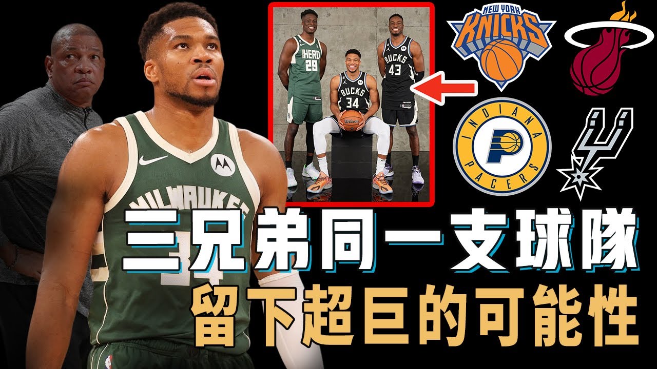 不惜促成三兄弟同隊，雄鹿是否真的能讓Giannis Antetokounmpo改變主意？已經有4支球隊展開追求，球隊中期戰績或成為最關鍵因素，目前最有可能離隊超巨【NBA球員分析】