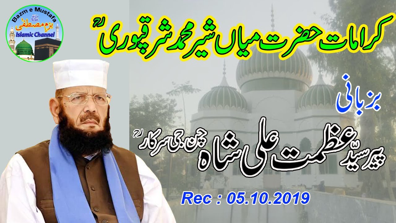 Pir syed Azmat Ali shah bukhari kelani | Hazrat kelian wala shareef I Bazm e Mustafa