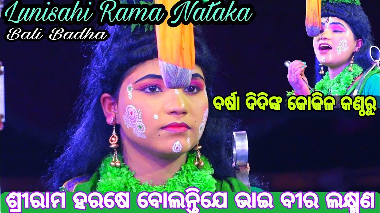 Lunisahi Rama Nataka Bali badha/ଶ୍ରୀରାମ ହରଷେ ବୋଲନ୍ତିଯେ ଭାଇ ବୀର ଲକ୍ଷ୍ମଣ/ଶୁଣନ୍ତୁ ବିପ୍ରବର ଅଭାଗ୍ୟାର ଗିର🙏