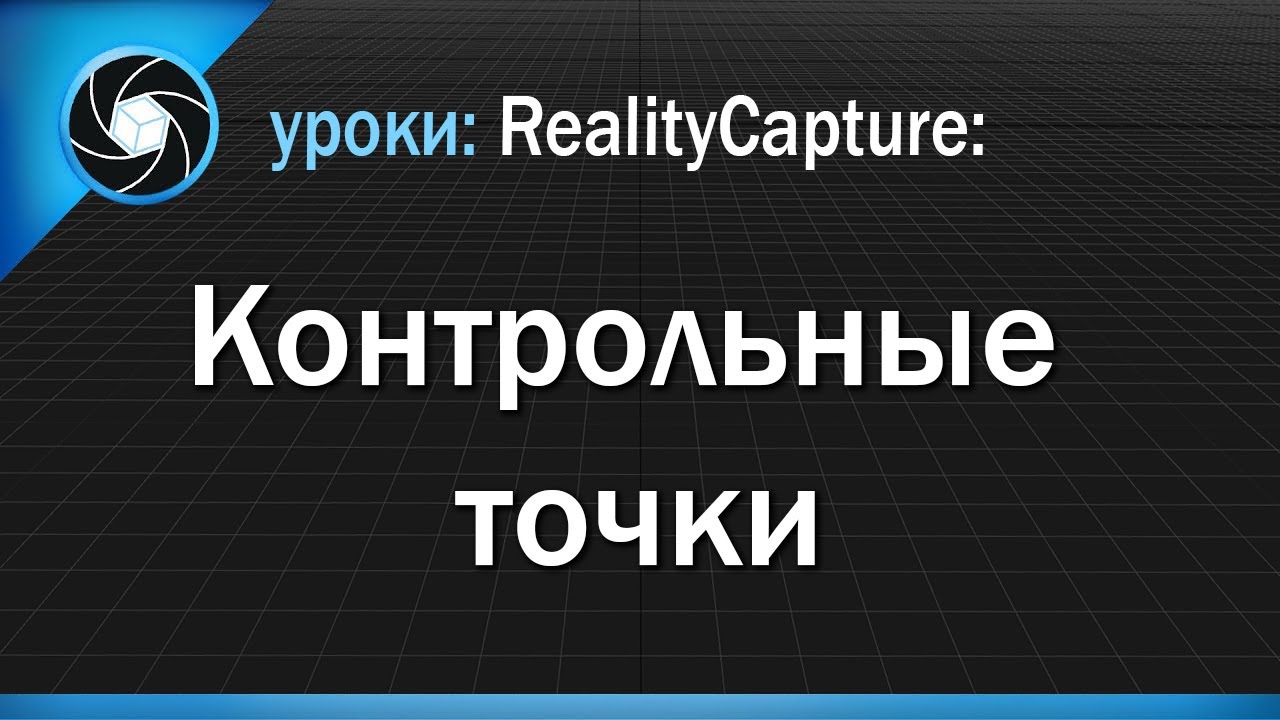 RealityCapture - контрольные точки (Control Points)