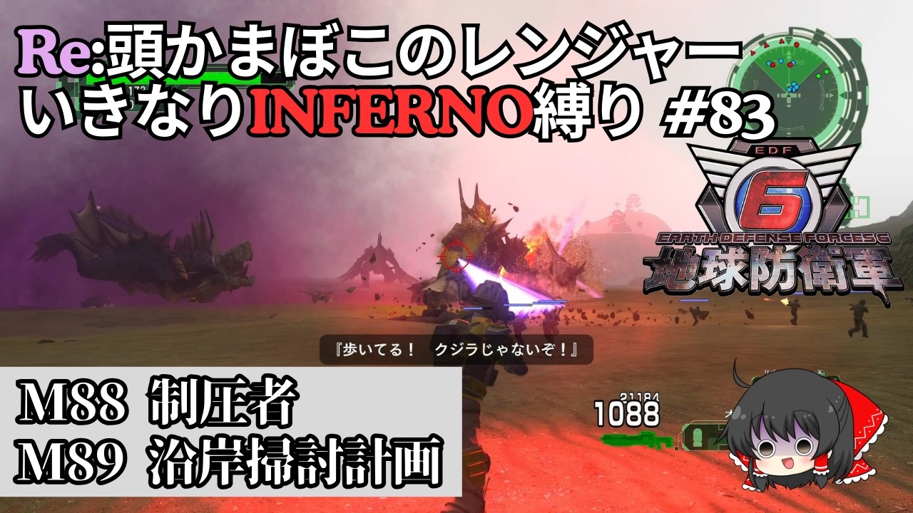 【地球防衛軍6】Re:頭かまぼこのレンジャー初期体力いきなりINFERNO縛り #83【M88 制圧者 / M89 沿岸掃討計画】