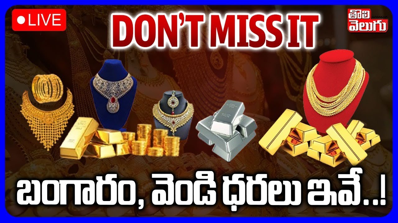 LIVE🔴:Gold, Silver Rate Today | బంగారం, వెండి ధరలు ఇవే..! | Gold & Silver Price Update | #Tolivelugu
