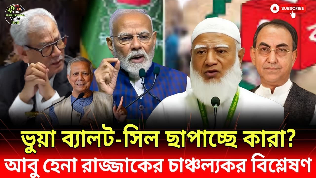 নির্বাচনে ভুয়া সিল-ব্যালট ছাপার নেপথ্যে কারা? আবু হেনা রাজ্জাকের তোলপাড় বিশ্লেষণ! | rajjaki | NEws
