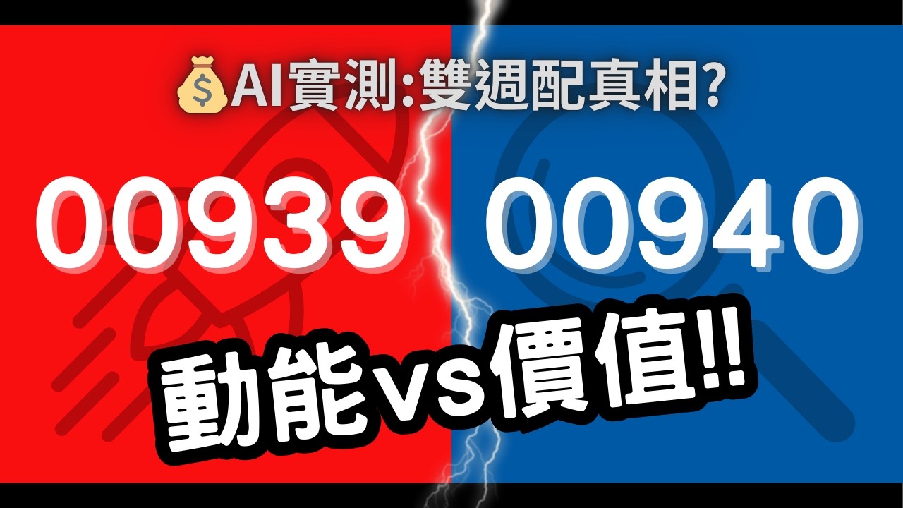 雙週配真的比較香？00939 加 00940 的「超級現金流」組合，為了領息你犧牲了多少報酬？