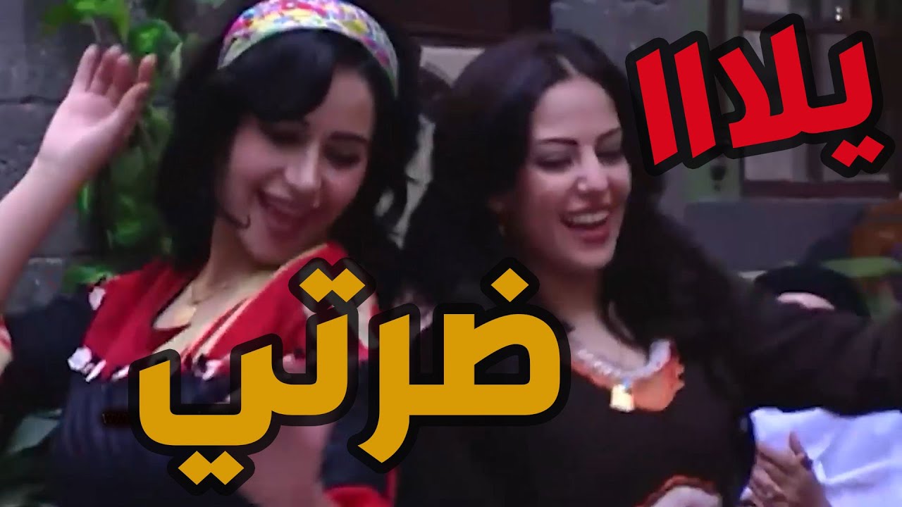 باب الحارة  ـ  لطفية وهدى عم يرقصوو ونسيانين بأنو لازم يروحو يطبخو لعصام هههههه