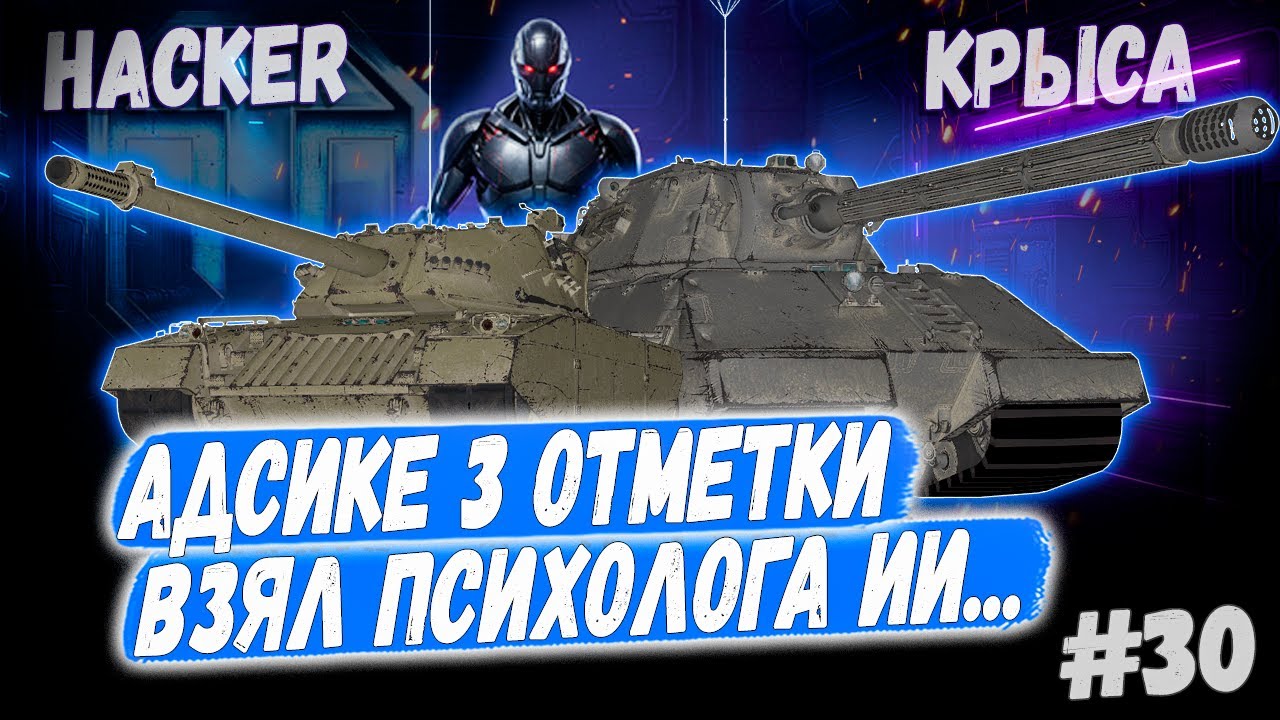 Hacker - Taschenratte + ИИ Психолог 🤖➡️ 30й Раунд🤞Новый сезон 3х отметок 👊