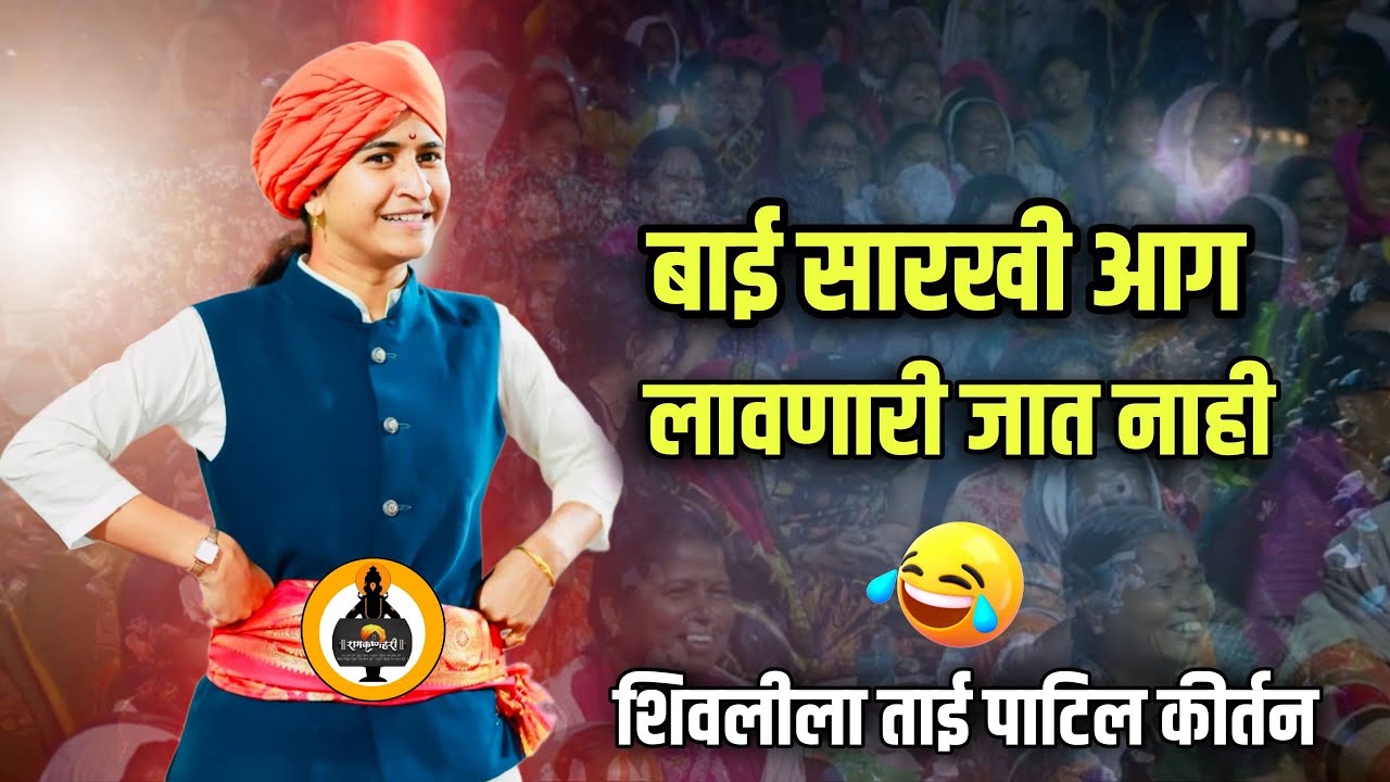 आग लावी बाई 😆 ! Shivlila tai patil new kirtan |शिवलीला ताई पाटील