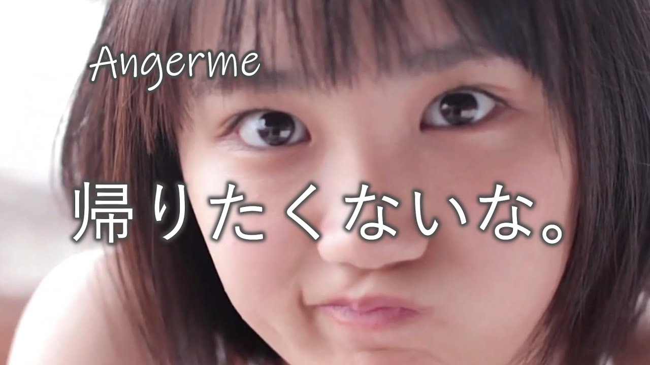 【カラオケ】 帰りたくないな。 ／ アンジュルム