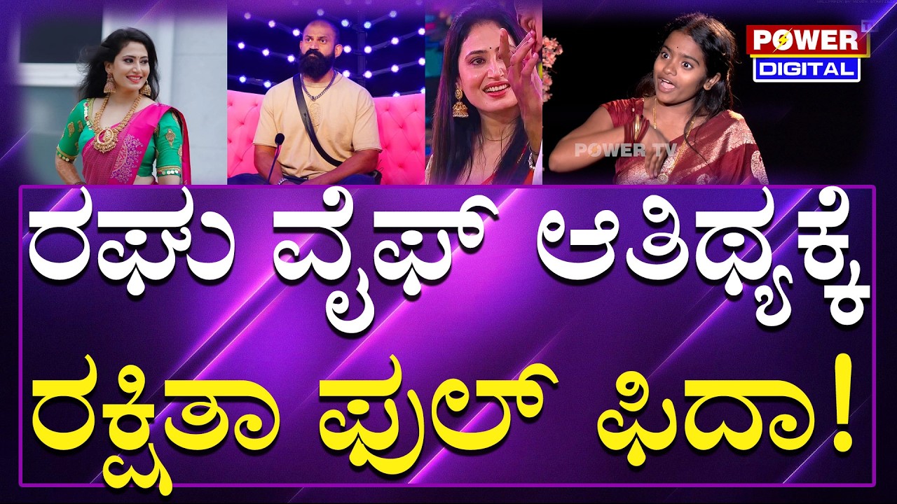 Rakshita Shetty talks about Raghu's wife : ರಘು ವೈಫ್ ಬಗ್ಗೆ ರಕ್ಷಿತಾ ಶೆಟ್ಟಿ ಮಾತು | Power Tv News