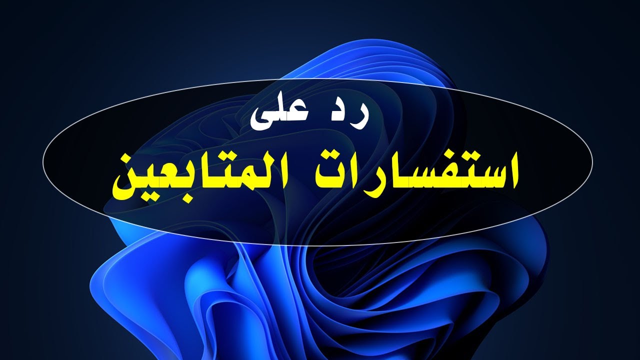حسونة اكاديمي | رد استفسارات المتابعين 15/11/2025