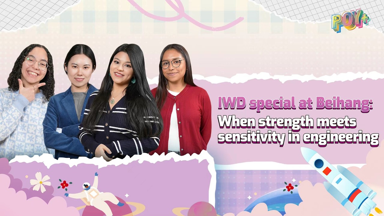 Watch: IWD special at Beihang – Strength meets sensitivity in engineering