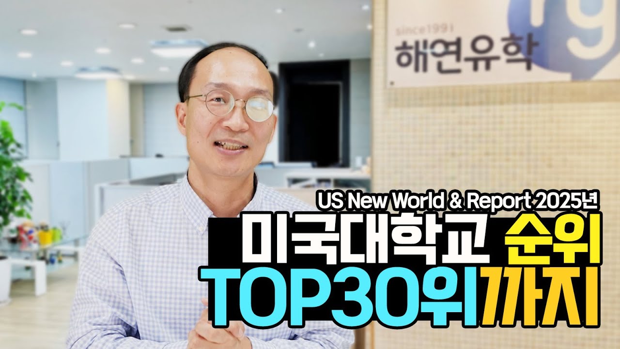 미국대학교 순위 TOP30, US News 2025년 랭킹을 기준으로 알아보겠습니다.