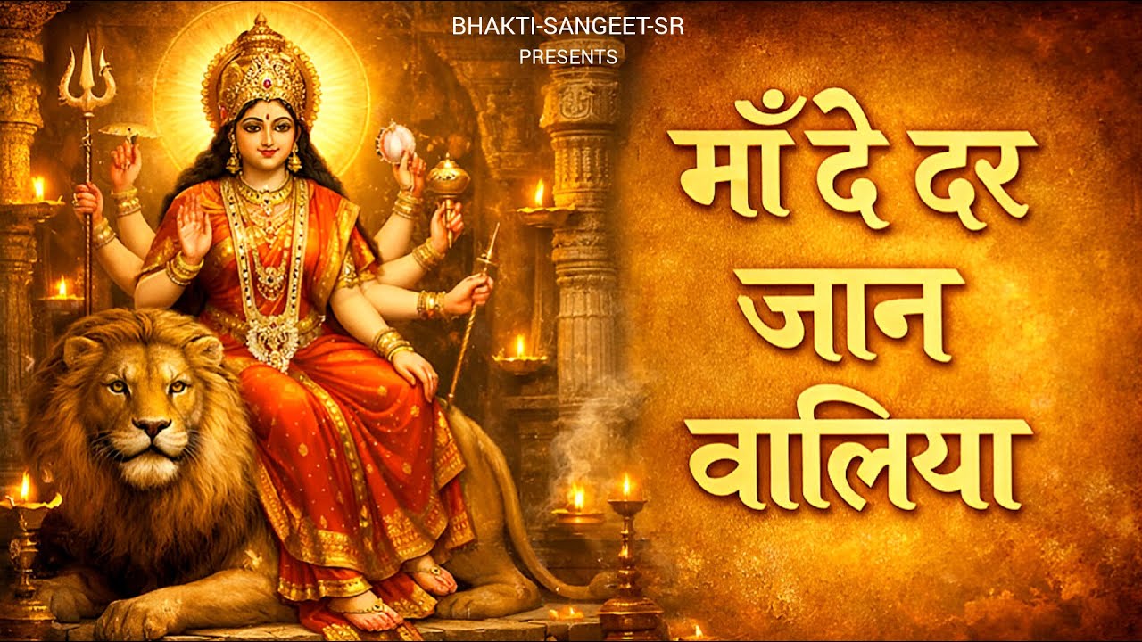 माँ दे दर जान वालिया 🙏 | Devi Maa Bhajan | Bhakti Song | Sherawali Mata Bhajan | Sunita Rana