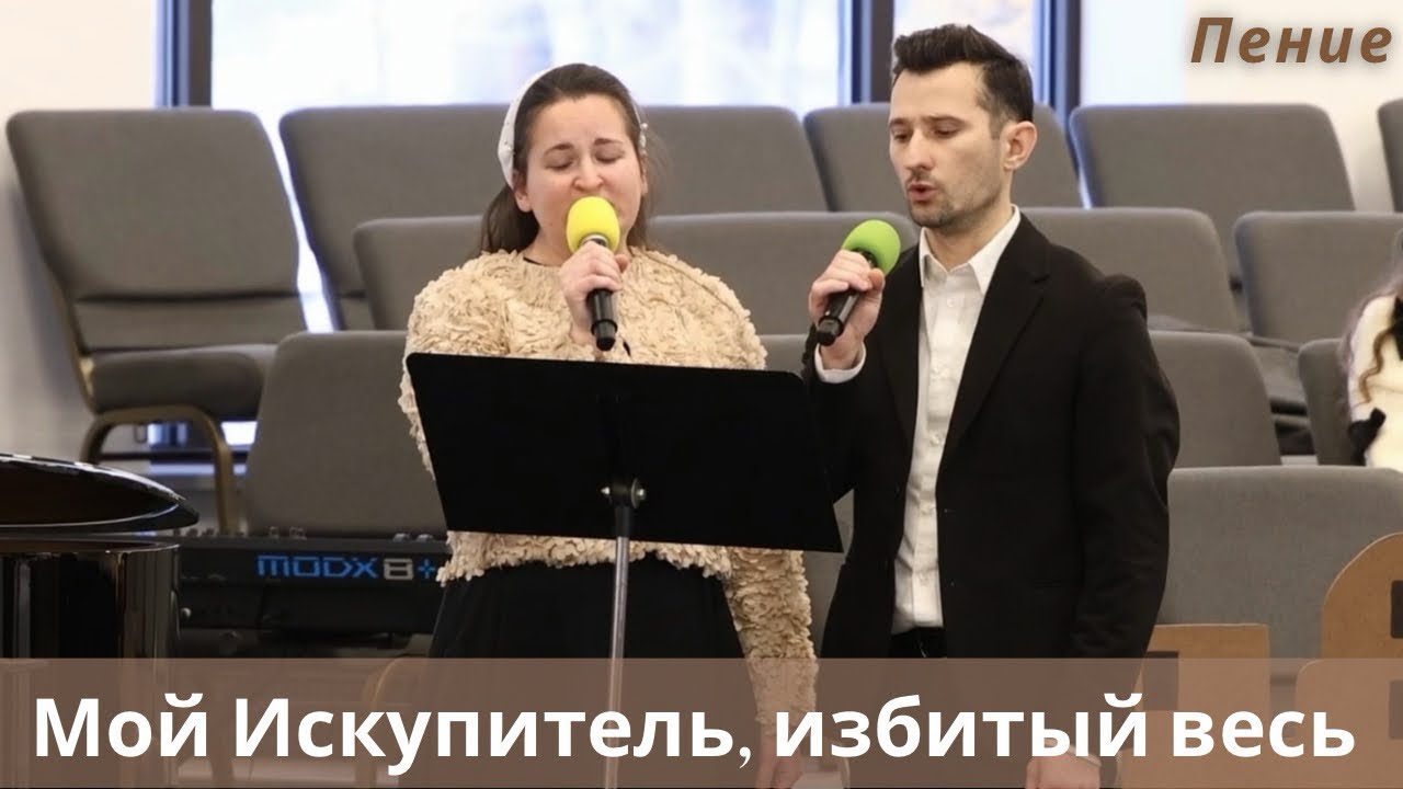 Мой Искупитель, избитый весь | Пение