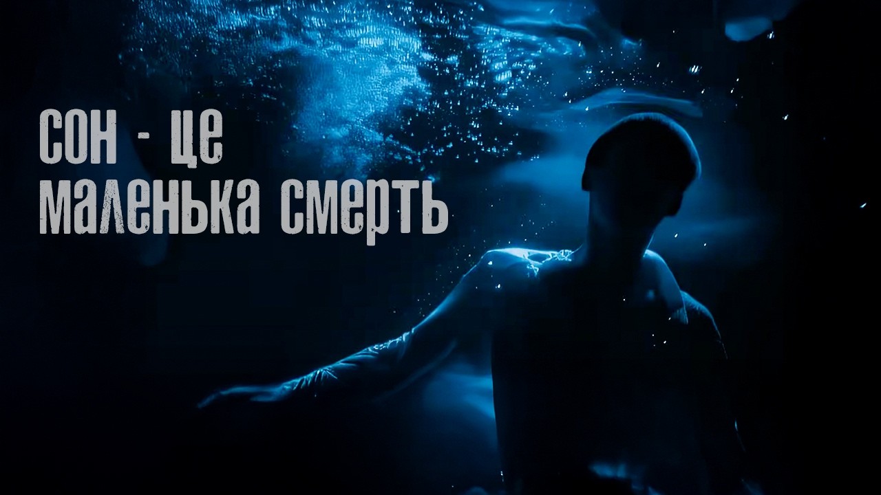 Сусіди Стерплять - сон це маленька смерть