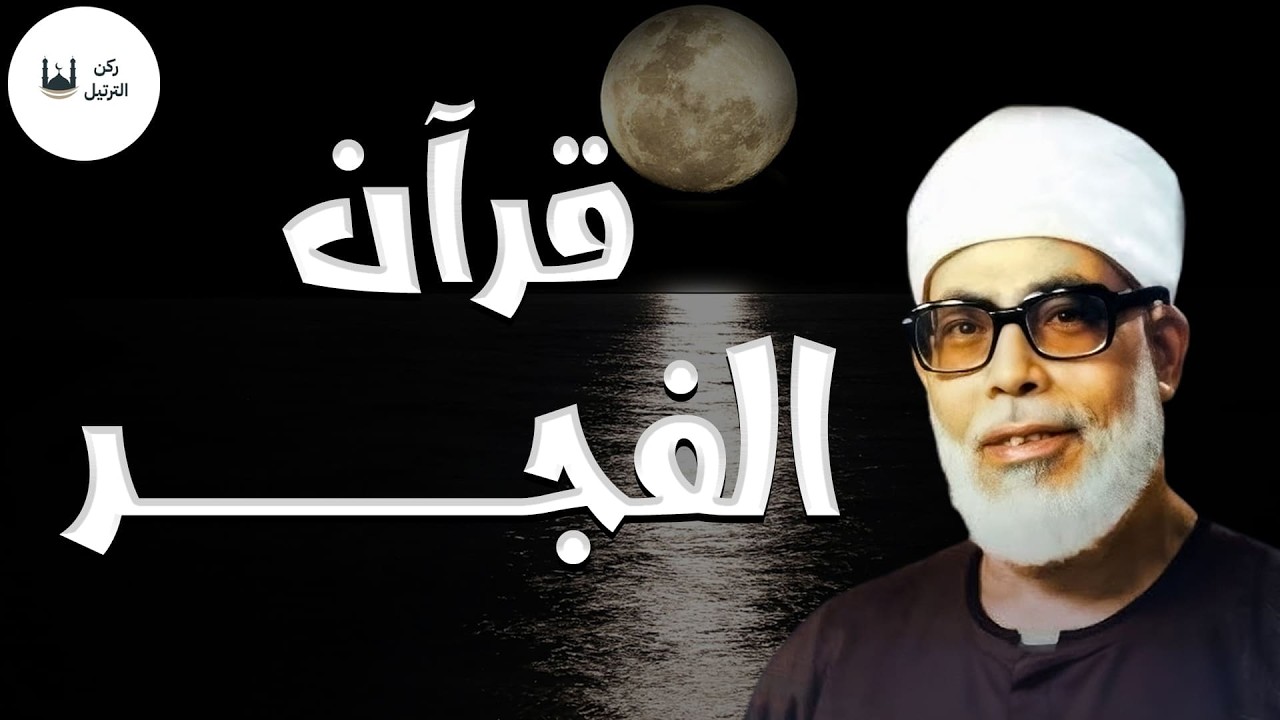 بث مباشر | قرآن الفجر🌞 أفضل ما تبدأ به يومك | تلاوة خاشعة ومؤثرة للشيخ محمود خليل الحصري