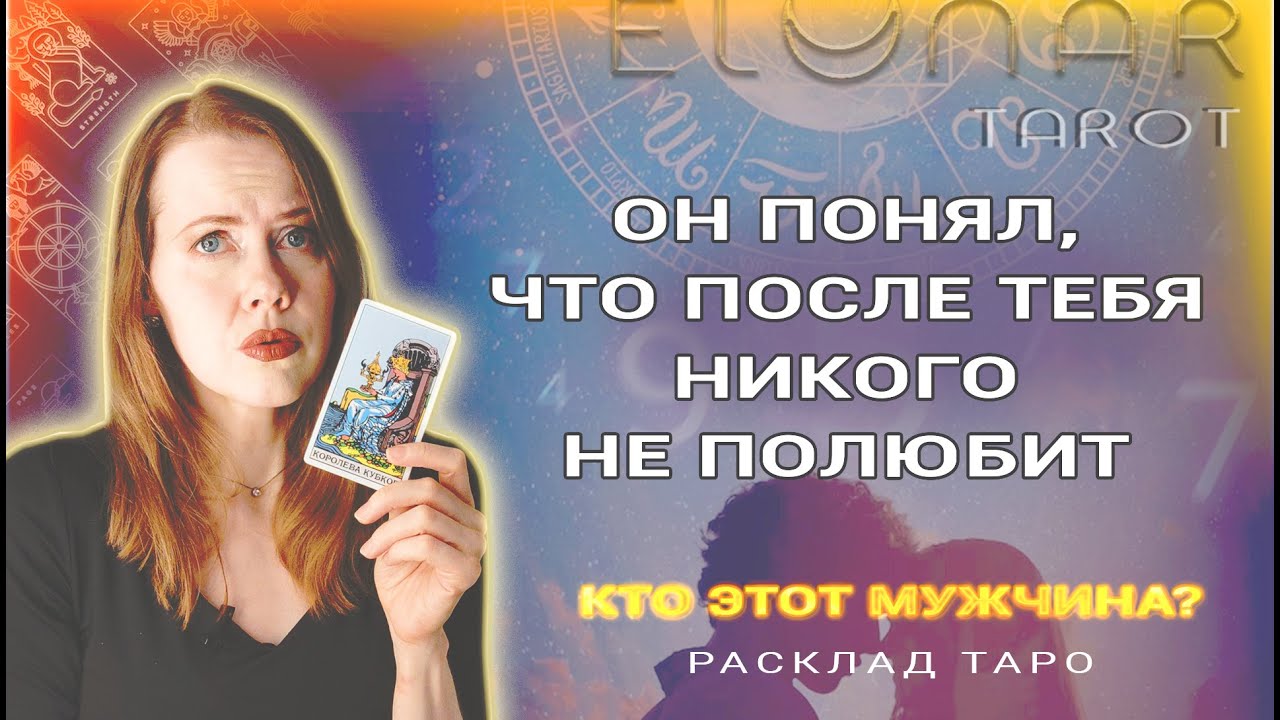 ❤️ Он ПОНЯЛ, Что После Тебя Никого Не Полюбит! Кто этот Мужчина?  Расклад Таро