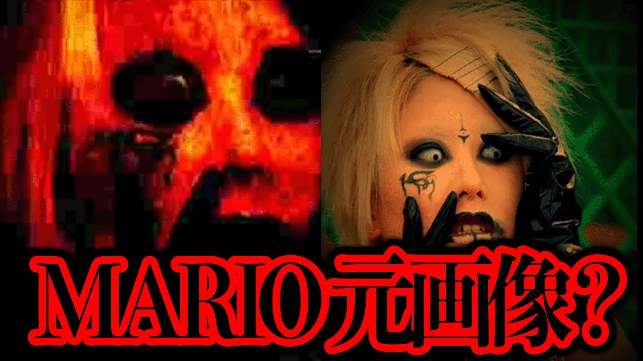 MARIOの元画像が海外の有志によって発見されたらしい【都市伝説】
