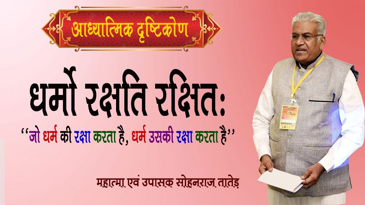 धर्मो रक्षति रक्षितः || Dharmo Rakshati Rakshitah || SS NEW - 811