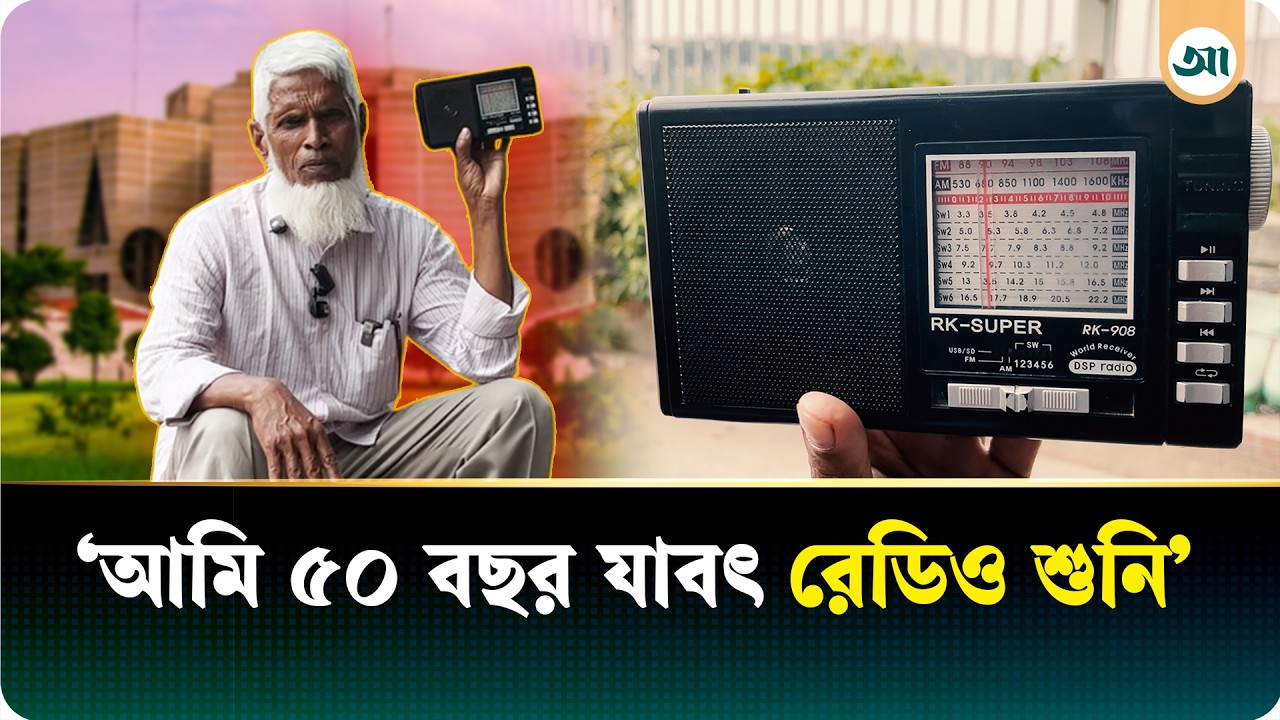 সংসদ ভবনের সামনে রেডিওতে প্রথম অধিবেশন শুনছেন এক ব্যক্তি! | Radio | Bangladesh Parliament