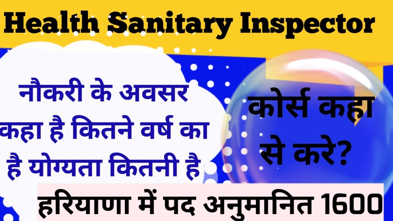 Health Sanitary Inspector course full details video // हरियाणा में बहुत बड़ी भर्ती आयेगी HSI 
