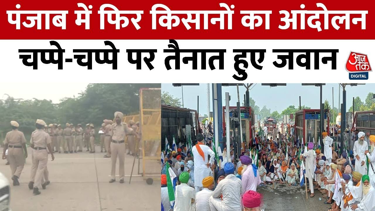 Punjab Farmers Protest: पंजाब में फिर किसानों का आंदोलन, Chandigarh के सभी प्वाइंट बंद! |Latest News