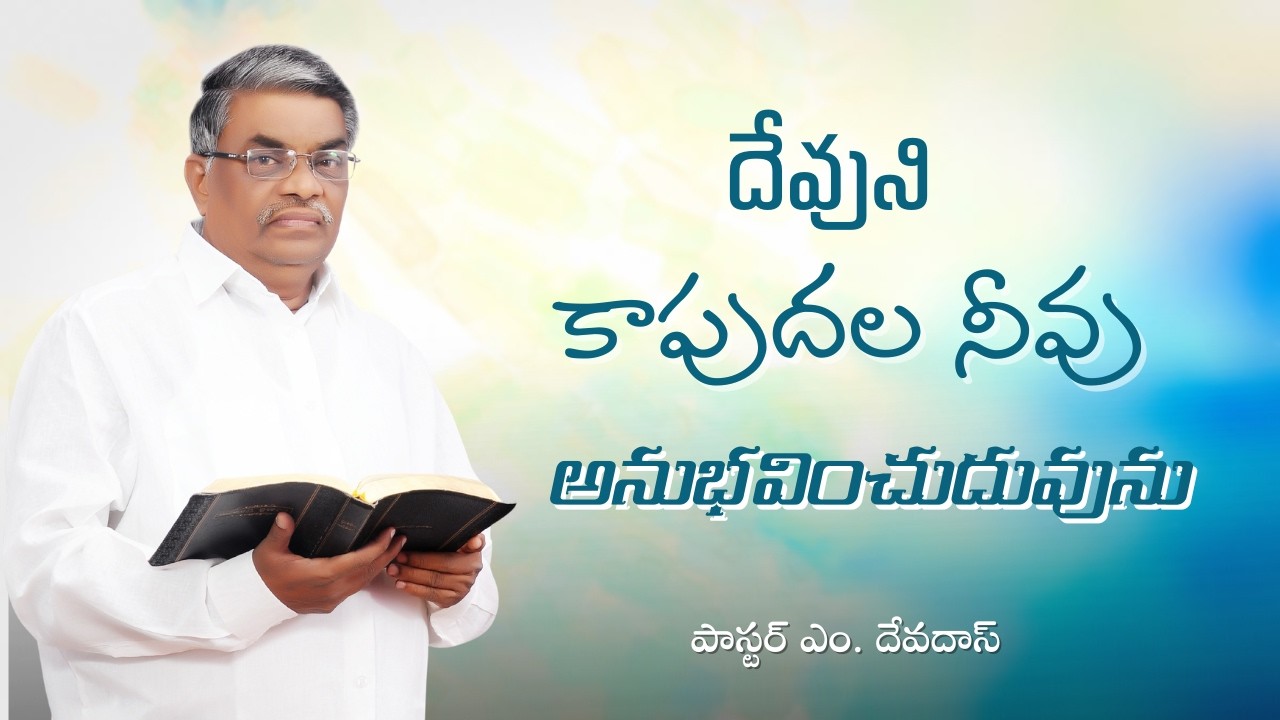 దేవుని కాపుదల నీవు అనుభవించుదువును |  పాస్టర్ ఎం. దేవదాస్ | శుభవార్త టీవీ