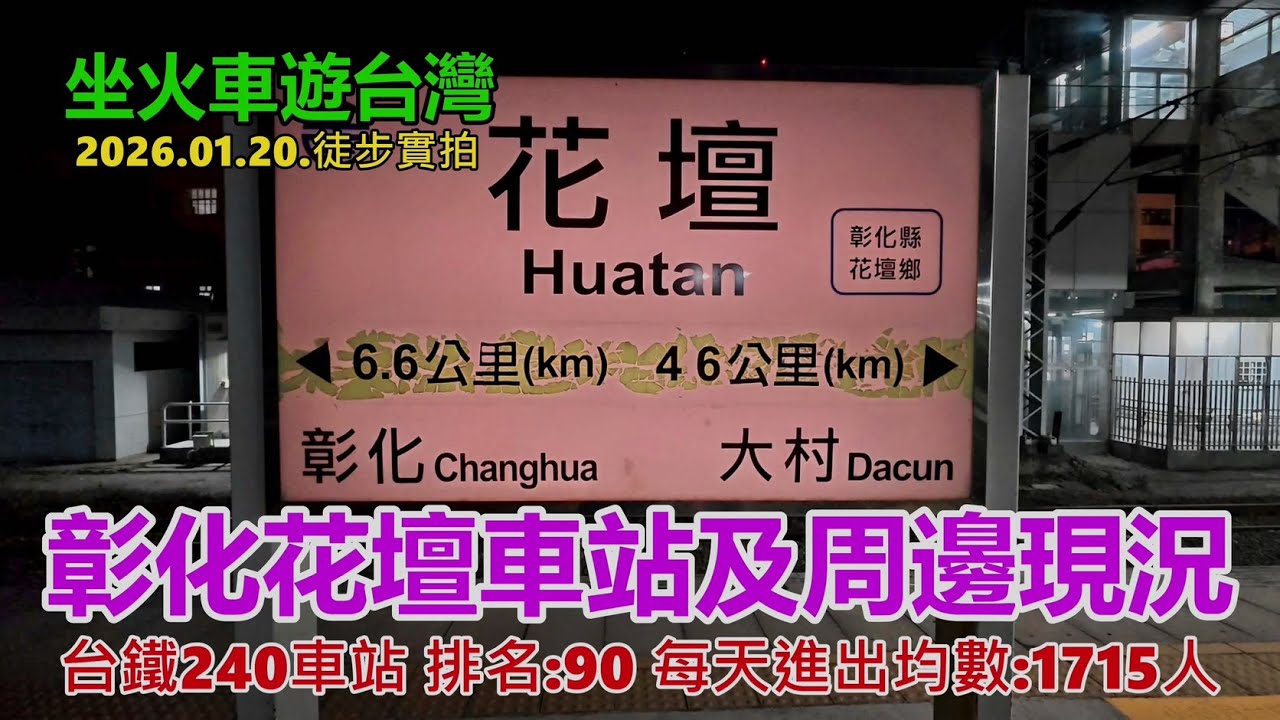 【坐火車遊台灣】彰化花壇車站及周邊現況 (台鐵240車站 排名:90 每天進出均數:1715人)  縱貫線南段 2026.01.20.徒步實拍4k