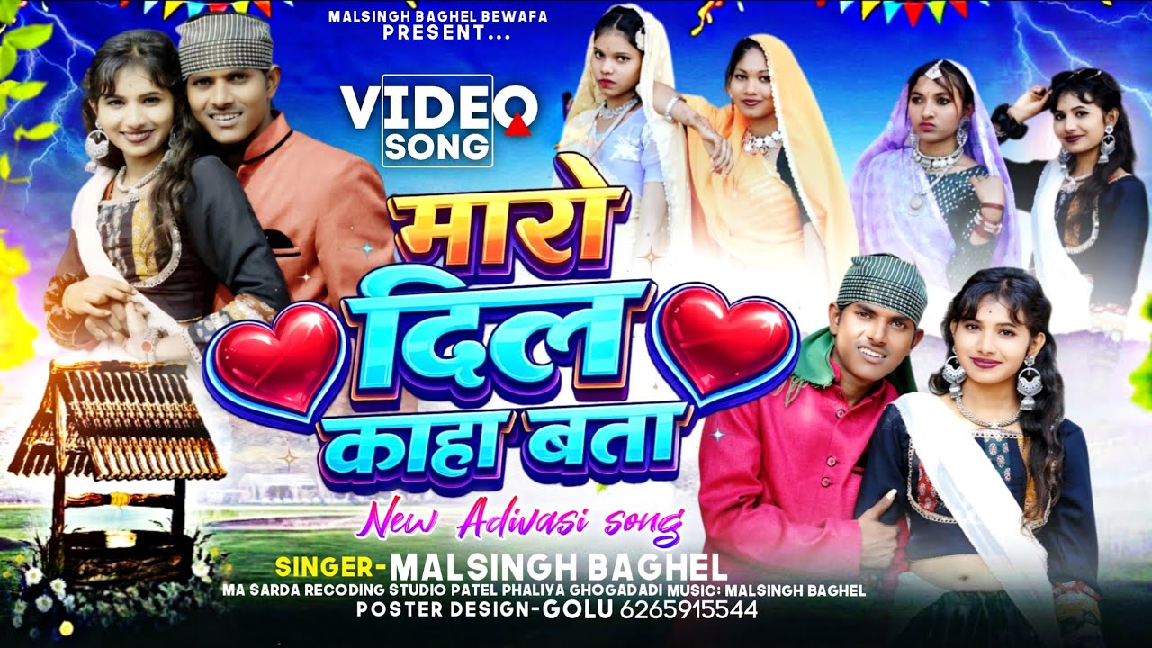 New Adivasi song 2026 _ मारो दील काहा बता _ maro dil kaha bata _ malsingh baghel _ मलसिंह बघेल